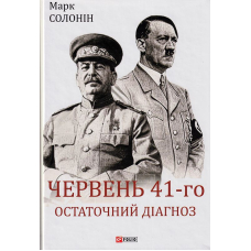 Червень 41-го. Остаточний діагноз