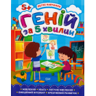 Геній за 5 хвилин. 5+