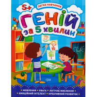 Геній за 5 хвилин. 5+
