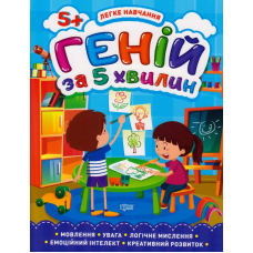 Геній за 5 хвилин. 5+