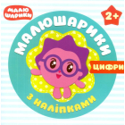 Малюшарики з наліпками. Цифри