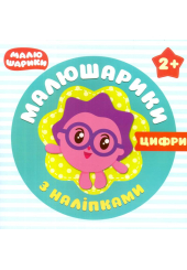 Малюшарики з наліпками. Цифри