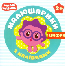 Малюшарики з наліпками. Цифри