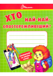 Хто най-найспостережливіший?
