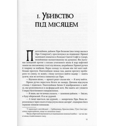 Книга пилу. Таємна спільнота
