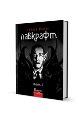 Говард Філіпс Лавкрафт. Том 1