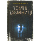 Темні таємниці