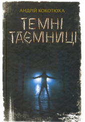 Темні таємниці