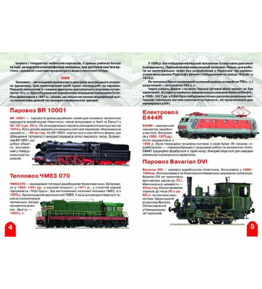 Велика книжка. Паровози, тепловози, електровози