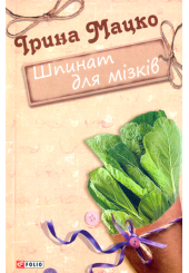 Шпинат для мізків