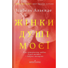 «ЖІНКИ ДУШІ МОЄЇ. Про нетерплячу любов, довге життя і добрих чаклунок»