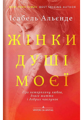 «ЖІНКИ ДУШІ МОЄЇ. Про нетерплячу любов, довге життя і добрих чаклунок»