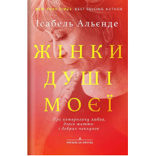 «ЖІНКИ ДУШІ МОЄЇ. Про нетерплячу любов, довге життя і добрих чаклунок»