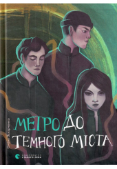 Метро до Темного Міста