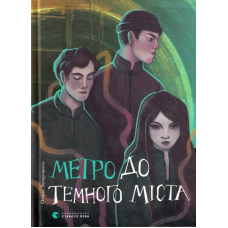 Метро до Темного Міста
