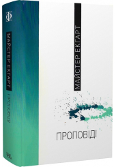 Проповіді