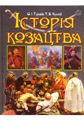 Історія козацтва. Держава - військо - битви