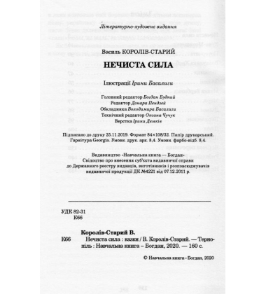 Нечиста сила