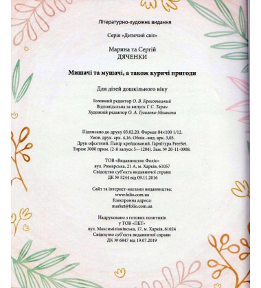 Мишачі та мушачі, а також курячі пригоди