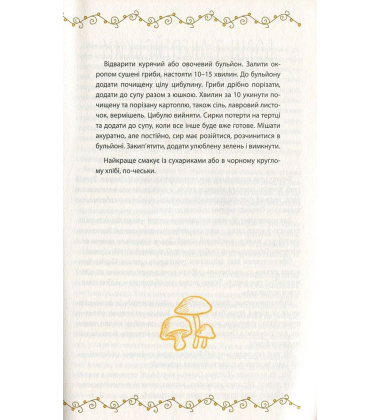 Книга історій та рецептів смачного настрою