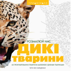 Трианімалз: Розмалюй нас. Дикі тварини