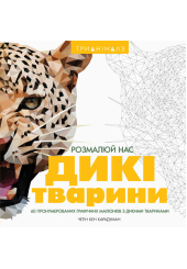 Трианімалз: Розмалюй нас. Дикі тварини