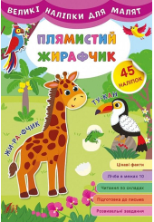 Плямистий жирафчик. Великі наліпки для малят