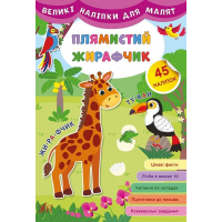 Плямистий жирафчик. Великі наліпки для малят