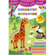 Плямистий жирафчик. Великі наліпки для малят