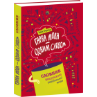 Гарна мова – одним словом: словник вишуканої української мови