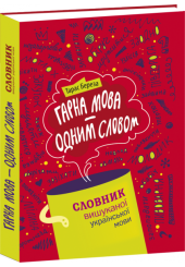 Гарна мова – одним словом: словник вишуканої української мови