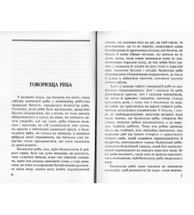 Казка про яян; Говорюща риба: казки