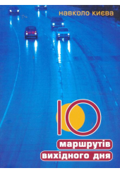 10 маршрутів вихідного дня навколо Києва