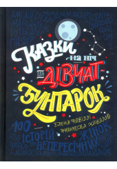Казки на ніч для дівчат-бунтарок