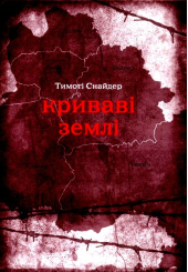 Криваві землі