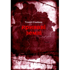 Криваві землі