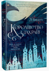 Королівство шахраїв