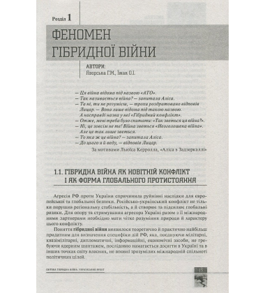 Світова гібридна війна. Український фронт