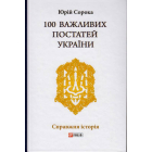 100 важливих постатей України