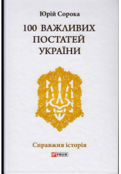 100 важливих постатей України