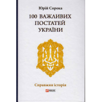 100 важливих постатей України