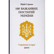 100 важливих постатей України