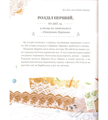 Паперова царівна
