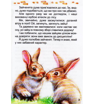 Оповідання про тварин