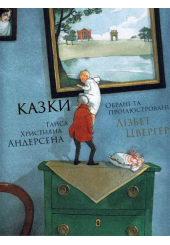 Казки Ганса Християна Андерсена