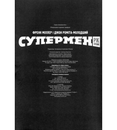 Супермен. Рік перший