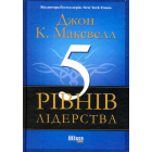 5 рівнів лідерства