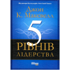 5 рівнів лідерства