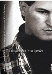 Становлення Стіва Джобса