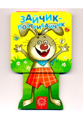 Зайчик-пострибайчик